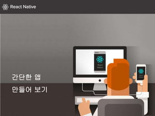 간단한 앱
만들어 보기
 