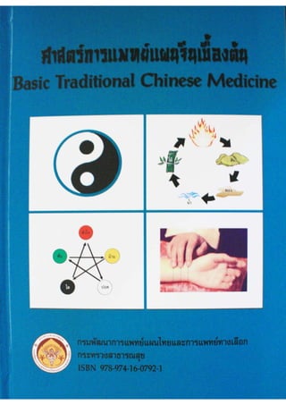 ศาสตร์การแพทย์แผนจีนเบื้องต้น 
กรมพัฒนาการแพทย์แผนไทยและการแพทย์ทางเลือก 
กระทรวงสาธารณสุข 
พ.ศ. 2551 
ISBN 978-974-16-079...