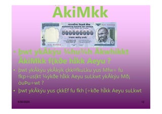 • þwt ykÃkýu ¾hu¾h Ãkwhíkkt
ÃkiMkk f{kðe hÌkk Aeyu ?
5/30/2020 12
ÃkiMkk f{kðe hÌkk Aeyu ?
• þwt ykÃkýu ykÃkýk çkk¤fkuLku yus Mfw÷ fu
fkp÷us{kt ¼ýkðe hÌkk Aeyu suLkwt ykÃkýu Mð¡
òuÞu÷wt ?
• þwt ykÃkýu yus çkkEf fu fkh [÷kðe hÌkk Aeyu suLkwt
 