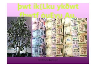 þwt ík{Lku ykðwt
fþwtf òuEyu Au.
rravindrakumar@yahoo.com
 