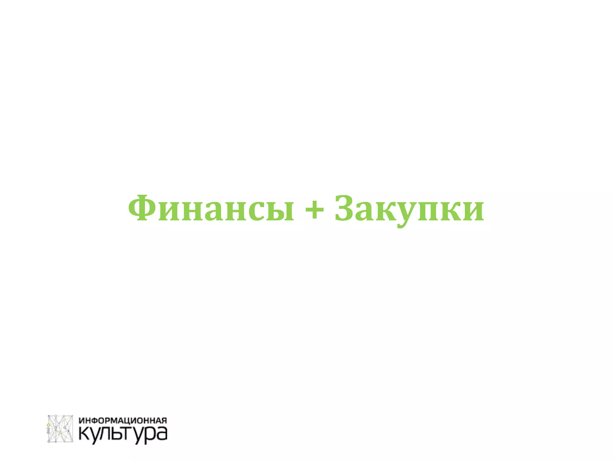 Финансы + Закупки
 