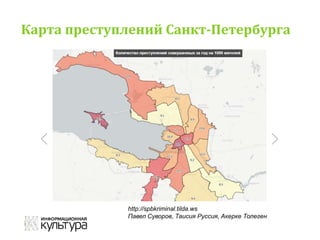 Карта преступлений Санкт-Петербурга
http://spbkriminal.tilda.ws
Павел Суворов, Таисия Руссия, Акерке Толеген
 