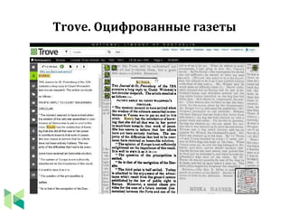 Trove. Оцифрованные газеты
 