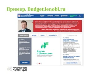 Пример. Budget.lenobl.ru
 