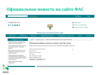 Официальная новость на сайте ФАС
 