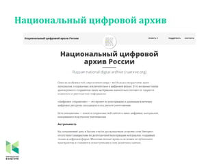 Национальный цифровой архив
 