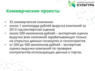 Коммерческие проекты
• 32 коммерческие компании
• около 1 миллиарда рублей выручка компаний за
2013 год (экспертная оценка...