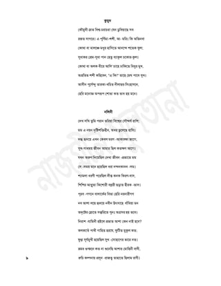 কুভুদ
তকৌভুদী-স্দাত চফে-চযাচয! তমন ডুচফয়াতছ ঳ফ
যজত ঳াগতয। এ ঩ূচণথভা-঱঱ী, আ- ভচয। চক অচবনফ!
তকাথা ফা ভারতজ্ড ভধুয ঴াচ঳তত আনতন্দ ঱ততক পুর;
সুধাকয তপ্রভ-সুধা ঩ান ত঴তু ফযাকুর চতকায-কুর।
তকাথা ফা অরক ধীতয আচ঳' চাত঴ ঢাচকতত চফধুয ভুি,
অপ্রচতব ঱঱ী কচ঴তফন, "এ চক!" তাত঴ তভঘ ঩াতফ সুি।
আ঳ীন ঩ূতণথন্দু তাযকা-িচচত নীরাম্বয-চ঳ং঴া঳তন,
ত঴চয ভতনাজ্ঞ অ঩রূ঩ ত঱াবা কত বাফ ঴য় ভতন।
নচরনী
তদি ঳চি তুচভ ঩যান বচযয়া চফতেয ত঳ৌন্দমথ যাচ঱;
ভভ এ নয়ন দৃচষ্ট঱চক্ত঴ীন, অধয বুতরতছ ঴াচ঳।
দগ্ধ র৅দতয় এিন তকফর ভযণ -আকাঙ্ক্ক্ষা জাতগ,
সুি-঳াধভয় জীফন আভায চছর কতক্ষণ আতগ।
মিন অরুণ চদতয়চছর তদিা জীফন -প্রবাতত ভভ
ত঳ -঳ভয় ভতন ঴তয়চছর ধযা নন্দনকানন -঳ভ।
঱যাভরা ধযণী ঩তযচছর দীি কনক চকযণ-ফা঳,
চ঱চ঱য আপ্লুতা চকত঱াযী ফল্লযী ছড়াত ঴ীযক -বা঳।
঩ূযফ -গগতন ফারাতকথয চফবা ত঴চয নযনাযীগণ
নফ আ঱া রতয় র৅দতয় নফীন উত্঳াত঴ ফাাঁচধয়া ভন
অদৃতষ্টয তস্ফাতত ঳ন্তচযতত ঩ুনুঃ অগ্র঳য ঴য় বতফ।
চনযা঱ -মাচভনী ঴ইতর প্রবাত আ঱া তকন নাই ঴তফ?
করকতন্ঠ ঩ািী গাচ঴ত ঴যতল, পুচিত ভুকুর কত;
পুল্ল ঳ূমথভুিী ঴তয়চছর সুি -ত঳া঴াতগয বাতয নত।
ভ্রভয গুন্জতন কত না রৄতনচছ আ঱ায তভাচ঴নী ফাণী,
৯ রুচচ কল্পনায় প্র঳ূন -যাজত্ব তা঴াতত চছরাভ যাণী।
 