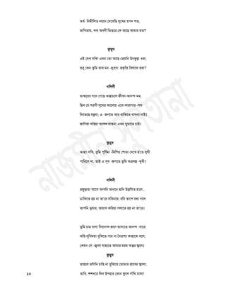 অধথ- চনভীচরত নয়তন তদতিচছ সুতিয স্঩঩ন ঱ত,
বাচফতাভ, ধন্য অফনী চবততয তক আতছ আভায ভত?
কুভুদ
এই তদি ঳চি! এিন ততা আতছ ততভচন উত্পুল্ল ধযা;
তফু তকন তুচভ বাফ ভন -রৃুঃতি: প্রকৃচত চফলাতদ বযা?
নচরনী
বাস্কতযয ঳তন তগতছ অস্তাচতর জীফন-আনন্দ ভভ,
চছর তম ঳য঳ী সুতিয আতরায় এতফ কাযাগায -঳ভ
চদতততছ মন্ত্রণা; এ- জগতত আয থাচকতত ফা঳না নাই।
জাচগয়া ঳চ঴য়া অত঱ল মাতনা এিন ঘুভাতত চাই।
কুভুদ
আ঴া! ঳চি, তুচভ ঩ূচণথভা -চনচ঱য ত঱াবা তদতি ঴'তত সুিী
঩াচযতর না, তাই এ সুি -জগতত তুচভ অপ্র঳ন্ন -ভুিী।
নচরনী
প্রপুল্লতা আত঳ আ঩চন আনতন র৅চদ উল্লচ঳ত ঴'তর ,
ডাচকতত ঴য় না তা'তয ঳চফনতয়; যচফ তাত঩ মথা গতর
আ঩চন তুলায, আয়া঳ কচযয়া গরাতত ঴য় না তা'তয।
তুচভ চা঴ ফারা চনযানন্দ জতন বা঳াতত আনন্দ -ধাতয;
অচয় সুচিভয়! ফুচঝতত ঩ায না ননযা঱য কা঴াতক ফতর;
তকভন ত঳ -জ্ঠারা মা঴াতত আভায ভযভ অন্তয জ্ঠতর।
কুভুদ
তা঴তর বচগচন চাচ঴ না ফুচঝতত ততাভায প্রাতণয জ্ঠারা;
১০ বাচফ, ঱঱ধতয চদফ উ঩঴ায তকান পুতর গাাঁচথ ভারা!
 