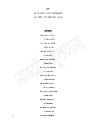 নচরনী
঴ায় মভ! আয কতক্ষন ঴তফ অত঩ক্ষা কচযতত তভাতয?
তদচি ঩াই চক না ঱াচন্ত -ফাচযকণা ডুচফতর ঳তযাফতয!!
স্঩াথথ঩যতা
ততাভযা তম ফর ঩যাথথ঩যতা
চক অথথ ত঳ কথািায?
঩তযয রাচগয়া আজ চফ঳জ্জথন
ফচরদান আ঩নায।
঩যাথথ঩যতা কতয চক ঩যাণ
দারুণ মাতনাভয়?
ভ঴ান র৅দতয় আত্মচফ঳জ্জথতন
সুচি ঴য় অচত঱য়।
ততফ তকন ফর আত্মচফ঳জ্জথন?
ফর সুি আ঩নায!
঳কতর তকফর িুাঁতজ আত্মসুি
স্঩াথথ঴ীন তক আফায?
স্঩াথথ঩য ত঴চয চফে চযাচয
তক আতছ ঩যাথথ঩য?
এত ছর তকন? ত঳াজা কথা ফর,
঳কতরই স্঩াথথ঩য।
স্঩াথথ঩যতাই প্রচ্ছন্ন তমিাতন
঩যাথথ তাতয কয়।
঳তয কথাই ফচর, ঩যাথথ঩যতা
঑ তকান কথাই নয়।
১১ দসুয অ঩তযয ঳ফস্঩থ রুচিয়া
 
