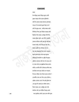 কাজ্ডনজঙ্ঘা
আ঴া!
চক ঱াচন্তয তকাতর নীযতফ ঘুভা঑ যানী
তুলায অম্বতয ঢাচক তভা঴ন ভূচতথিাচন।
নাই চক ততাভায যাজয জনতায তকারা঴র,
গাত঴ না চক করকন্ঠ ভুিয চফ঴গ দর?
নাই চক কুসুভ তথা, -অচরয ঝিায নাই?
চনচফথফাতদ চ঱রৄ ত঴ন চনচদ্রতা যতয়তছ তাই।
চ঴ভাচদ্র ঩ফথত যাতজয একচ্ছত্র অচধ঩চত,
তা঴ায রৃচ঴তা তুচভ, গুতন চমচন ঳যস্঩তী।
ততাভায কিাতক্ষ তদফী! ভ঴া ভুি কযী ঴য়,
ফাতযক দ঱থন ত঩তর চচয ভূক কথা কয়।
জাগ্রত প্র঴যী ঳ভ যাচ঱কৃত নফ ঘন
তফ যাজ-অন্তুঃ঩ুতয চঘতয থাতক অনুক্ষণ।
জরদ যক্ষক ঴াতত রতয় অস্ব অনুকায
যচক্ষতততছ চদফাচনচ঱ অ ঩ুযীয চ঳ং঴দ্বায
ত঴চযতত ততাভাতয তাই কত ঱ত বক্ত এত঳
না ত঩তয় দ঱থন তফ ক্ষুন্নচচতর্ত্ত চপতয তদত঱।
আচভ঑ এত঳চছ যাচণ! তিাভাতয তদচিফ ফতর,
ভা঳াচধক কার ঴তত আচছ তফ ঩দততর।
চক ভতন কচযয়া ফারা।চদতর তভাতয দয঱ন?
(চাতকীয ঩তক্ষ তমন চফনা তভতঘ ফচযলণ।)
ত঴চযয়া ততাভায় ঑তগা! চক ঴তলথ ডুচফর ভন
এক ভুতি চক প্রকাতয তা কচযফ ফযণন।
চফভর অম্বতয এতফ একিুকু তভঘ নাই,
মফচনকা িাচন তমন উচঠয়া চগয়াতছ তাই।
১৩ কত ঘুভাইতফ তদচফ! তচতয় তদি আাঁচি িুতর
 