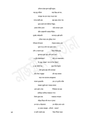 ঑চদতক চাতয়য পুর ভাধুযী ছড়ায়।
ফত঴ ভৃরৃ ঳ভীযণ কতয চস্দগ্ধ প্রাণ ভন,
ফ঳তন্তয গন্ধ তমন তাত঴ ঩া঑য়া মায়!
঳াগয-র঴যী-প্রায় স্ততয স্ততয ত঱াবা ঩ায়
বূধয-তযে ভারা চত্রচদতক চফস্তৃত;
তকফর দচক্ষণ তদত঱ অচত অ঩রূ঩ তফত঱
঴চযত্ প্রান্তযিাচন যতয়তছ চনচদ্রত।
঩ূতর্ব্থয ঩র্ব্থতিাচন আ঩নাতয তেষ্ট জাচন’
তগৌযফ-গযতফ তমন চুচম্বতছ গগন!
঩চিতভয উ঩তযকা দাাঁড়াতয় যতয়তছ একা
ফুতক র’তয় তগািা কত সুযভয বফন।
঑চক ঑ অতনক দূতয উর্ত্তয-চগচযয চূতড়
স্তূ঩াকায ভুক্তা ত঴ন ঑চক তদিা মায়?
঑ ফুচঝ কাজ্ডনজঙ্ঘা? তাই ততা কাজ্ডনজঙ্ঘা।
চক ত঴তু “কাজ্ডন” নাভ তক চদর উ঴ায়?
঑ ততা স্঩ণথফণথ নয়, ভুক্তা-চনব ঳ভুদয়
ধফর তুলায-স্তম্ভ অচত ভতনা঴য!
ভচয! চকফা ঳ভুজ্টর যচফ কতয ঝরভর
কতয! কত ভতনাযভ প্রাণভুগ্ধকয!
঱যাভর বূধযযাচজ তমন তগা বূ঩চত ঳াচজ’
কাজ্ডতন ভুকুি-রূত঩ ঩তযতছ ভাথায়!
এভন বূলণ ত঩তয় চগচযযাজ ধন্য ঴তয়
প্রণচভতছ নতচ঱তয কাজ্ডতনয ঩া’য়!
চনভথর তুলায গ’তর কাজ্ডতনয ঩দততর
ফচ঴তছ নী঴ায-নচদ কত না সুন্দয!
তক মাতফ ঑-চ঴ভতদত঱ তক কচ঴তফ তদতি এত঳’
ত঳ তকভন যভযস্থান– ত঳ৌন্দমথ – আকয?
১৫ না জাচন কতই তা঴া চফভর ঱ীতর আ঴া!
 