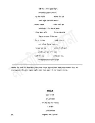 তাই ফচর, ঑-কাজ্ডন বূততর অতুর,
ম঱স্঩ী উ঴াতয ত঩তয় ঴’র চগচযকুর।
চকন্তু ত঳ই ভ঴াকচফ আাঁচকয়া এভন ছচফ
আ঩চন অদৃ঱য ঴তয় আতছন তকাথায়?
঩যস্ধতয তরুরতা কচ঴তছ তা঴াচয কথা
তমন ফচরতততছ ;“চফবূ এই ততা ত঴থায়!”
ত঳চদতক চপযতর আাঁচি চফস্পতয় চাচ঴য়া থাচক
চফবু তমন ঳’তয মান ভযীচচকা-প্রায়!
চকন্তু ত঳ চযণ-তযিা ঳ফথত্রই মায় তদিা,
কুসুভ ত঳ৌযতব তাাঁয গন্ধ ঩া঑য়া মায়।
(বাফ চক্ষু আতছ মায তদচিতত চক ফাচক তায?
ত঳ ভুচদ্রত চতক্ষ তাাঁয দয঱ন ঩ায়।)
অস্নুি নীযফ স্঩তয প্রকৃচত প্রচায কতয,-
“চ঱ল্পীয ভচ঴ভা চ঱ল্প আ঩চন জানায়!”
__________________________________________________________________________________
“ঈতগর঳ ক্রগ” নাভক ঩ফথত-চ঱িয ঴ইতত (আকা঱ চনর্ম্থর থাচকতর) প্রাকৃচতক ত঳ৌন্দমথ তমরূ঩ তদিায় তদফরম্বতন যচচত। চগচয
কাজ্ডনজঙঘা প্রায় ঳ফথদা তভতঘয অন্তযাতর রুক্কাচয়ত থাতক, সুতযাং তা঴ায দ঱থন-রাব ঳াধাযণ ফয঩ায নত঴।
঳঑গাত
জাতগা ফেফা঳ী!
তদি, তক রৃয়াতয
অচত ধীতয ধীতয কতয কযাঘাত।
঑ রৄন রৄন!
তকফা ততাভাতদয
১৬ সুভধুয স্঩তয ফতর: "সুপ্রবাত!"
 