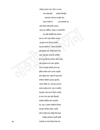 চাচ঴তত ততাভায ঩াতন ঩াচয না তম আয।
এিন ঴তয়ছ তুচভ তস্কতযয রীরাবূচভ
আভাতদয ফা঳তমাগয ন঴ তুচভ আয।
঩াথয ঩াতকী ঳ফ এতফ অচধফা঳ী তফ,
র৅দয় চফদতয ত঴চয রৃগথচত ততাভায।
তকাথা তফ ধভথনীচত, তকাথায় ত঳ ঱াচন্ত নীচত?
এতফ তুচভ জনচয়ত্রী ভায়া ছরনায়।
তকন ভা! করুণ স্঩তয ডাচকতর আফায?
ফড় জ্ঠারা ভাতুঃ চফতদত঱ এত঳চছ,
ফড় রৃুঃি জননী তগা। ততাভায় তযাতজচছ।
ত঳ই তস্দ঴঩ূণথ তবায, চফজন অযণয তঘায,
ততভন ভুিয স্থান তকাথা চক তদতিচছ?
চক তম সুি চছর তায় ফচরতত ঩াচয না ঴ায়।
঑ই ভাতৃতকাতর ফত঳ স্঩রূ঩ তুতরচছ।
ত঩তয় ঐ ভাতৃফুক বুতরচছ তফদনা রৃি,
কুিীতয থাচকয়া ভাতগা! প্র঳াদ তবতফচছ।
জনভ বূচভতয ঴ায়! ঳঴তজ চক ছাড়া মায়?
স্঩গথাচধক গযীয়঳ী ততাভাতয তজতনচছ।
঩ালাতণ ফাাঁচধয়া ভন, ত঳ই যভয তত঩াফন
ততাভায তস্দত঴য তকার, তফু তম তযতজচছ।
ফড় জ্ঠারা ত঩তয় ভাতগা! চফতদ঱ এত঳চছ।
ত঳ রতা ঩াতা তঘযা তছাি নীড়িাচন,
চাযচদতক চফবীলণ ঱যাভ অযণযানী,
ির, দসুয ঑ তযস্কয ঱ার্দ্ূথরাচদ চন঱াচয,
নানারূত঩ চন঩ীযন কচযত। জননী!
ত঳ই তম চনঠুয যাতত প্রাণ্টুকু চনতয় ঴াতত
অচনদ্রায় জাচগতাভ ঳াযাচি যজনী
১৮ অফত঱তল তম ঳ভয় চনতান্ত অ঳হ্য ঴য়,
 