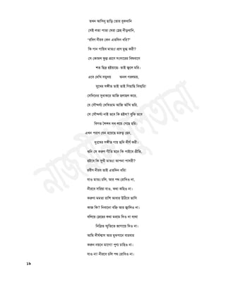 তিন আচ঳নু ছাচড় ততায ফুকিাচন
ত঳ই রতা ঩াতা তঘযা তস্দ঴ নীড়িাচন,
“যচফণ নীযফ তকন এতচদন ধচয?”
চক গান গাচয়ফ ভাতুঃ! প্রাণ ভুগ্ধ কযী?
ত঳ তকাভর পুল্ল প্রাতণ ঳ং঳াতযয চফলফাতণ
঱ত চছদ্র ঴ইয়াতছ- তাই জ্ঠতর ভচয।
এতফ তদচি ঳ভুদয় অনর গযরভয়,
সুতিয ঳েীত তাই তাই চগয়াচছ চফস্পচয!
ত঳চদতনয সুধাকতয আচজ ঴রা঴র কতয,
তম ত঳ৌন্দমথয তদচিতাভ আচজ আাঁচি বচয,
ত঳ ত঳ৌন্দমথয নাই বতফ চক ঴ইর? ফুচঝ ততফ
চফগত ন঱঱ফ ঳ফ রতয় তগতছ ঴চয।
এিন ঩যাণ তমন ঴তয়তছ ভরুবূ ত঴ন,
রৃুঃতিয ঳েীত গায় র৅চদ দীণথ কযী।
রৄচন ত঳ করুণ গীচত ভতন চক ঩াইতফ প্রীচত,
঴ইতফ চক সুিী ভাতুঃ! আ঩না ঩া঳যী?
যফীণ নীযফ তাই এতচদন ধচয!
মা঑ ভাতুঃ চচর, আয ঩থ তযাচধ঑ না,
নীযতফ ঳চযয়া মা঑, কথা কচ঴঑ না।
করুণা ভভতা যাচ঱ আফায উচঠতফ বাচ঳
কাজ চক? চনফাতনা ফচি আয জ্ঠাচর঑ না।
ফচরতয় তস্দত঴য কথা ভযতভ চদ঑ না ফযথা
চনচদ্রত স্প ৃচততত জাগাতয় চদ঑ না।
আচভ দীঘথো঳ আয ভুি঩াতন ফাযফায
করুন নয়তন ভাতগা! ঩ুণয চাচ঴঑ না।
মা঑ না! নীযতফ চচর ঩থ তযাচধ঑ না।
১৯
 