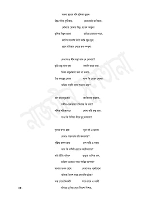 অথফা ঴ততভ মচদ মুচথকা-ভুকুর-
চস্দগ্ধ ঳াাঁতঝ পুচিতাভ, ততাভাতযই বাচফতাভ,
তদচিতত ততাভায় চফবু, ঴ততভ আকুর!
তৃচলত চফহ্বর প্রাতণ চাচ঴য়া ততাভায ঩াতন,
জাচগয়া ঳াযাচি চনচ঱ আচভ ক্ষুদ্র পুর,
প্রাতণ ভচযতাভ ত঩তত তফ ঩দধূর!
তদিা দা঑ দীন ফন্ধু! থাক ত঴ তকাথায়?
তুচভ প্রবু থাক মথা ঳কচর অভয তথা,
চফকচ প্র঳ূনভারা তথা না রৄকায়।
চচয ফ঳তন্তয তদত঱ থাক চক তভা঴ন তফত঱!
অচভয়া ঳য঳ী ফতক্ষ ঱তদর প্রায়?
প্রাণ ভতনাভুগ্ধকয তকাচকতরয কুর৆স্঩য,-
঳েীত-তদফতারূত঩ চফযাজ চক তায়?
রচরত রচতকা঳তন তিরা কচয পুল্ল ভতন,
মা঑ চক চভচ঱য়া ধীতয ভৃরৃ ভরয়ায়?
সুতিয স্঩঩ন ঴তয় সুধা ফলথ এ র৅দতয়
তদিা঑ স্঩যগধাভ যচচ কল্পনায়?
সুচস্দগ্ধ জরদ প্রায় ঢার ফাচয এ ধযায়
বা঳ চক তচিনী-তস্ফাতত র঴যীভারায়?
কচয প্রীচত ফচযলণ জুড়া঑ তাচ঩ত জন,
চাচ঴তর ততাভায ঩াতন ঱াচন্তয আ঱ায়?
আ঱ায ত঩ন তফত঱ তদিা দা঑ ঩ূর্ব্থতদত঱
আাঁধায চফনা঱ কতয ত঳ানাচর ছিায়?
অস্ত তগতর চদনভচণ মতফ থাতক এ ধযনী
২৩ আাঁধাতয ডুচফয়া তঘায চনযা঱-চন঱ায়,
 