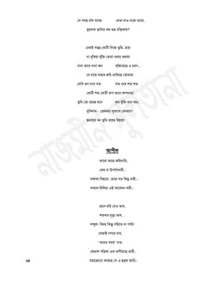 ত঳ ঳ভয় চাাঁদ ঳াতজ তদিা দা঑ নতবা ভাতঝ,
বূতরাক প্লাচফত কয রৄভ্র চচন্দ্রকায়?
একাই ঳঴স্ফ তকািী চনতজ তুচভ, ঴ায়!
না ফুচঝয়া িুাঁচজ ততাভা মথায় তথায়!
নানা বাতফ নানা জন ঩ূচজতততছ ঑ চযণ,-
তম নাতভ মা঴ায রুচচ ডাচকতছ ততাভায়!
তদচি গুণ নানা ভত নাভ তদয় ঱ত ঱ত-
তকািী ঱ত তকািী রু঩ বাতফ কল্পনায়!
তুচভ ততা যতয়ছ ভতন ফৃথা িুাঁচজ ফতন ফতন,
ফুচঝরাভ – তপ্রভভয়! রুকাতফ তকাথায়?
র৅দতয়য ধন তুচভ যতয়ছ চ঴য়ায়!
আ঩ীর
কাতযা আতছ জচভদাচয,
তক঴ ফা উ঩াচধধাযী,-
ফাোরা চফ঴াতয তভাযা মত চকছু ধাযী,-
঳কতর চভচরয়া এই আতফদন কযী,-
প্রাতণ ভচয ত঳঑ বার,
঱তফায ভৃতুয বার,
রােুর- চফয঴ চকন্তু ঳চ঴তত না ঩াচয!
তফাম্বাই নগতয ধাভ,
“বাযত ঳ভয়” নাভ-
তেতাে ঩চত্রকা এক যাগীয়াতছ বাযী,
২৪ ভ঴াতক্রাতধ কতযতছ ত঳ এ র৆কুভ জাচয,-
 