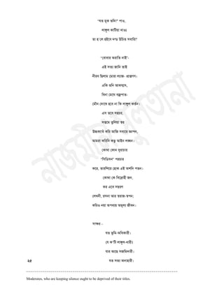 “মত ভূক বচদ!* ঩া঑,
রােুর কাচিয়া দা঑।
তা ঴’তর ঴ইতফ দন্ড উচচত ঳ফাচয!”
“তফাফায অযাচত নাই”-
এই ঳তয জাচন তাই
নীযফ চছরাভ তভাযা রযাজ- প্রািগণ।
এচক রৄচন আকস্পাত্,
চফনা তভতঘ ফজ্র঩াত-
তভৌন তদাতল ঴তফ না চক রােুর কতথন।
এ঳ ততফ ঳঴চয,
঳িতভ তুচরয়া স্঩য
উচ্চকতন্ঠ কচয আচজ ঳ফাতয জ্ঞা঩ন,
আভযা কচযচন কবু আইন রঙ্ঘন।
তকাথা তকান রৃযাচায
“চ঳চড঳ন” ঩যচায
কতয, তাযচ঱তয ত঴াক এই অ঱চন ঩তন।
তকাথা তক চফতদ্রা঴ী জন,
কয এতফ ঳ম্বযণ
তরিনী, য঳না আয স্঩যাজ-স্঩঩ন;
কচয঑ নয়া অ঩ফযয় অভূরয জীফন।
঳াক্ষয –
মত বূচভ-অচধকাযী।
তম ক’চি রােুর-ধাযী।
মায আতছ ঳জচভদাযী।
২৫ মত ঳বয অনা঴াযী।
_ _ _ _ _ _ _ _ _ _ _ _ _ _ _ _ _ _ _ _ _ _ _ _ _ _ _ _ _ _ _ _ _ _ _ _ _ _ _ _ _ _ _ _ _ _ _ _ _ _ _ _ _ _ _ _ _ _ _ _ _ _ _ _ _ _ _ _ _ _ _ _ _ _ _
Moderates, who are keeping silence ought to be deprived of their titles.
 