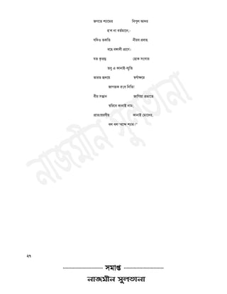 জগতত ঱যাতভয চফ঩ুর আদয
঴’র না ফতথভাতন,-
মচদ঑ বকচত নীযফ প্রফা঴
ফত঴ ফোরী প্রাতণ।
মত কৃতঘ্ন ত঴াক ঳ং঳ায
তফু এ কানাই-স্প ৃচত
বাযত র৅দতয় স্঩ণথাক্ষতয
জাগরূক য’তফ চনচত!
ফীয ঳ন্তান জাচগয়া প্রবাতত
স্঩চযতফ কানাই নাভ;
প্রাতুঃস্঩যণীয় কানাই তভাতদয,
ফর ফর “ফতন্দ ঱যাভ।”
২৭
**************************** ঳ভাি ****************************
 