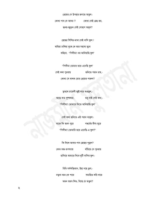 তপ্রতভয ত঳ উ঩঴ায জগতত অতুর।
তকাথা ঩াফ ত঳ আদয ? তকাথা ত঳ই তস্দ঴-স্঩য,
র৅দয়-জুড়ান ত঳ই ত঳া঴াগ অভূর?
তস্দত঴য চ঱চ঱য-ভািা ত঳ই ফাচ঳ পুর !
অচভয়া ঢাচরয়া ফুতক তক আয ঳঴া঳য ভুতি
কচ঴তফ, “চ঩঳ীভা! ধয আচনয়াচছ পুর”
“চ঩঳ীভা ততাভায ততয এতনচছ পুর”
ত঳ই কথা ঩ুনযায় রৄচনতত ঩যান চায়,-
তকাথা ত঳ ফারক তভায তপ্রতভয ঩ারুর?
বুততর চাতভরী জুই নত঴ অপ্রতুর,-
আতছ কত ঩ুষ্পরতা, রৄধু নাই ত঳ই কথা,-
“চ঩঳ীভা! ততাভাতয চদতত আচনয়াচছ পুর”
ত঳ই কথা রৄচনতত এই ঩যান ফযকুর।
ফাতজ চক স্঩যগ ঩ুতয গন্ধতফথয ফীণা-সুতয
“চ঩঳ীভা! ততাভাচয ততয এতনচছ-এ পুর?”
চক চদতর আফায ঩াফ তস্দত঴য ঩ুতুর?
তকান মজ্ঞ-ত঩঳যায় ফাাঁচচতয় ত঳ ঩ুনযায়
঴াচ঳তয় আভাতয চদতফ রৃচি ফাচ঳য পুর।
চফচধ ঳ফথ঱চক্তভান, ই঴া নত঴ বুর;-
নতুফা আয তক ঩াতয ঳ভাচ঴ত কচয ফাতয
অভন স্঩যগ-চ঱রৄ, চফতে তম অতুর?
২
 