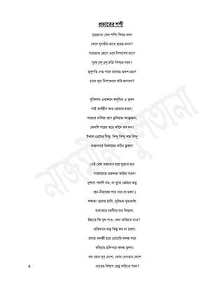 প্রবাততয ঱঱ী
সুপ্রবাত! তকন ঱চ঱! চফলণ্ন ফদন
তকান সুগবীয বাতফ ঴তয়ছ ভগন?
঳াযাযাত তজতগ এতফ চন঱াত঱ল বাতগ
ঘুতভ ঢুরু ঢুরু ভচয! চনষ্প্রব নয়ন।
ভৃরৃগচত তগ঴ ঩াতন চতরতছ অফ঱ প্রাতণ
ঢাতর সুধা চন঱াকাতর কচয জাগযণ?
ফুচঝরাভ এতক্ষতন করুচলত এ বূফন
নাই স্঩াথথ঴ীন আয ততাভায ভতন।
঩তযতত ঢাচরয়া প্রাণ বুচরয়াছ আত্মজ্ঞান,
তকফচর ঩তযয ততয কাাঁতদ তফ ভন।
উথতর তপ্রতভয চ঳ন্ধু, চফন্দু চফন্দু ঱ত চফন্দু
অশ্রুধাতয চবজাতয়ছ কচঠন বুফন!!
(঑ই তপ্রভ অশ্রুধায ঴তয় ভুক্তায ঴ায
঳াজাতয়তছ তরুরতা কচযয়া মতন!
নৃ঱ং঳ ঩যাণী মত, না ফুতঝ তপ্রতভয তত্ত্ব
ত঴ন নী঴াতযয ঩তয ধতয তম চযণ।)
঱঱াি! ত঴রায় ঴াচ঳, সুচফভর সুধাযাচ঱
অকাততয ধযণীতয কয চফতযণ,
ই঴াতত চক সুি ঩া঑, তকন অচফযাভ দা঑?
প্রচতদাতন কবু চকছু কয না গ্র঴ণ।
প্রণতয় করিী ঴তয় তপ্রতভচয করি রতয়
ধচযয়াছ র৅চদ঩তয করি বূলণ।
ফর তকান দূয তদত঱, তকান তদফতায তদত঱
৫ তমততছ চফো঳ ত঴তু কচযতত ঱য়ন?
 