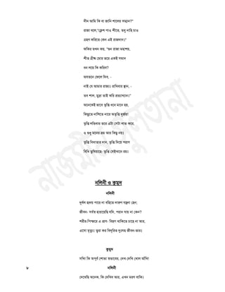 দীন আচভ চক ফা জাচন ঱াতরয ঳র্ম্ান?"
যাজা ফতর,"তে঱ ঩া঑ ঱ীতত, তফু নাচ঴ চা঑
গ্র঴ণ কচযতত তকন এই যাজদান।"
পচকয তিন কয়, "রৄন যাজা ভ঴া঱য়,
঱ীত গ্রীষ্ম তভায ততয একই ঳ভান
ধন রতয় চক কচযফ?
অমততন তপতর চদফ, -
নাই তম আভায যাজয। যাচিফায স্থান, -
তফ ঱ার, ভুদ্রা তাই কচয প্রতযািযান।"
অতনতকই বাতফ তৃচি ধতন ভাতন ঴য়,
চকছুতত নাচ঱তত নাতয অতৃচি রৃজথয়!
তৃচি রচবফায ততয এিা ত঳িা রাব কতয,
঑ রৄধু ভতনয ভ্রভ আয চকছু নয়।
তৃচি চফধাতায দান, তৃচি চদতয় ঩যাণ
চফচধ তুচলয়াতছ- তৃচি ত঳ইিাতন যয়।
নচরনী ঑ কুভুদ
নচরনী
রৃফথর র৅দয় ঩াতয না ফচ঴তত দারুণ মন্ত্রনা ত঴ন;
জীফন- ঳ফথস্঩ ঴াযাতয়চছ মচদ, ঩যান মায় না তকন?
঱যীয-চ঩ন্জতয এ প্রাণ- চফ঴গ থাচকতত চাত঴ না আয,
এত঳া ভৃতুয। ত্বযা কয চফদূচযত রৃুঃ঳঴ জীফন-বায।
কুভুদ
঳চি! চক অ঩ূফথ ত঱াবা স্঩বাতফয, তদি তদচি তিার আাঁচি!
৮ নচরনী
তদতিচছ অতনক, চক তদচিফ আয, এিন ভযণ ফাচক।
 