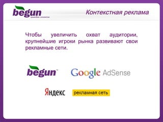 Контекстная реклама Чтобы увеличить охват аудитории, крупнейшие игроки рынка развивают свои рекламные сети. 