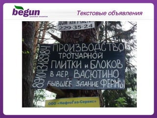 Текстовые объявления 