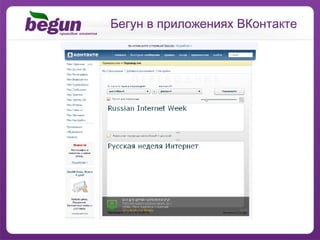 Бегун в приложениях ВКонтакте 