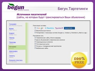 Бегун.Таргетинги Источники посетителей  (сайты, на которых будут транслироваться Ваши объявления) 