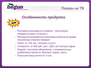 Показы на ТВ 