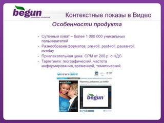 Контекстные показы в Видео 