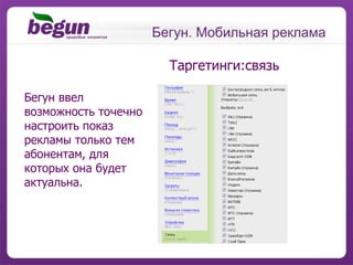 Бегун. Мобильная реклама Таргетинги:связь Бегун ввел возможность точечно настроить показ рекламы только тем абонентам, для которых она будет актуальна. 