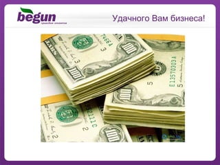 Удачного Вам бизнеса! 