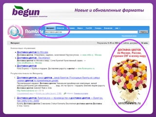 Новые	
  и	
  обновленные	
  форматы	
  
 