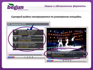 Новые	
  и	
  обновленные	
  форматы	
  


Сценарий	
  выдачи	
  настраивается	
  по	
  усмотрению	
  площадки.	
  
 