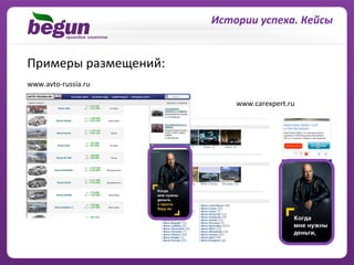 Истории	
  успеха.	
  Кейсы	
  


Примеры	
  размещений:	
  
www.avto-­‐russia.ru	
  

                                   www.carexpert.ru	
  
 
