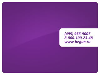 (495)	
  956-­‐9007	
  
8-­‐800-­‐100-­‐23-­‐48	
  
www.begun.ru	
  
 