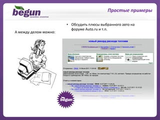 …	
  и	
  решение	
  личных	
  вопросов	
  
                                                                    Простые	
  примеры	
  

                                    •  Обсудить	
  плюсы	
  выбранного	
  авто	
  на	
  	
  
                                       форуме	
  Auto.ru	
  и	
  т.п.	
  
А	
  между	
  делом	
  можно:	
  
 