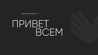 / 1
ПРИВЕТ
Behance Portfolio Review 2017
ВСЕМ
!
 