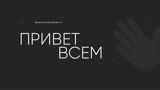 / 1
ПРИВЕТ
Behance Portfolio Review 2017
ВСЕМ
!
 