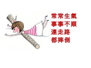 常常生氣 事事不順 連走路 都摔倒 