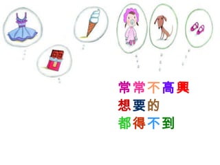 常 常 不 高 興 想 要 的 都 得 不 到 
