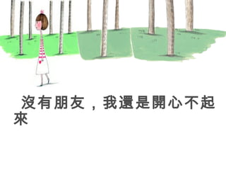 沒有朋友，我還是開心不起來 