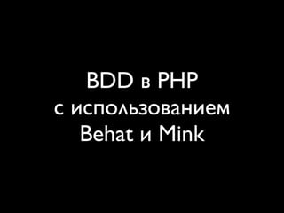 BDD в PHP
с использованием
   Behat и Mink
 