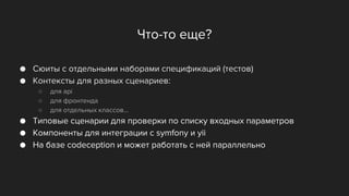Behat bdd для php | PPTX