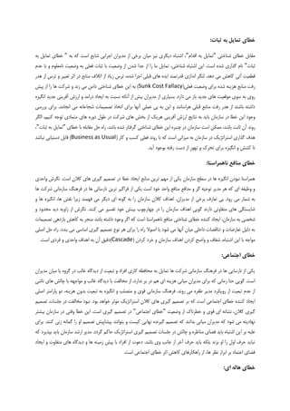 ‫به‬ ‫تمایل‬ ‫خطای‬:‫ثبات‬
‫خ‬ ‫مقابل‬‫شناختی‬ ‫طای‬"‫اقدام‬ ‫به‬ ‫تمایل‬"‫به‬ ‫که‬ ‫است‬ ‫شایع‬ ‫اجرایی‬ ‫مدیران‬ ‫از‬ ‫برخی‬ ‫میان‬ ‫نیز‬ ‫دیگری‬ ‫اشتباه‬ ،"‫به‬ ‫تمایل‬ ‫خطای‬
‫ثبات‬"‫شناختی‬ ‫اشتباه‬ ‫این‬ .‫است‬ ‫شده‬ ‫گذاری‬ ‫نام‬،‫تم‬‫از‬ ‫را‬ ‫ما‬ ‫ایل‬‫ثبات‬ ‫با‬ ‫وضعیت‬ ‫از‬ ‫شدن‬ ‫جدا‬‫فعلی‬‫و‬ ‫نامعلوم‬ ‫وضعیت‬ ‫به‬‫با‬‫عدم‬
‫قطعیت‬‫آتی‬.‫دهد‬ ‫می‬ ‫کاهش‬‫اندازی‬ ‫لنگر‬‫هدر‬ ‫از‬ ‫ترس‬ ‫و‬ ‫تغییر‬ ‫اثر‬ ‫در‬ ‫منابع‬ ‫اتالف‬ ‫از‬ ‫زیاد‬ ‫ترس‬ ،‫شده‬ ‫اجرا‬ ‫قبلی‬ ‫های‬ ‫ایده‬ ‫قدرتمند‬
(‫فعلی‬ ‫وضعیت‬ ‫برای‬ ‫شده‬ ‫هزینه‬ ‫منابع‬ ‫رفت‬Sunk Cost Fallacy‫پیش‬ ‫از‬ ‫را‬ ‫ها‬ ‫شرکت‬ ‫و‬ ‫زند‬ ‫می‬ ‫دامن‬ ‫شناختی‬ ‫خطای‬ ‫این‬ ‫به‬ )
.‫دارد‬ ‫می‬ ‫باز‬ ‫جدید‬ ‫های‬ ‫موقعیت‬ ‫سوی‬ ‫به‬ ‫روی‬‫آنکه‬ ‫از‬ ‫بیش‬ ‫مدیران‬ ‫از‬ ‫بسیاری‬‫انگیزه‬ ‫جدید‬ ‫آفرینی‬ ‫ارزش‬ ‫و‬ ‫درامد‬ ‫ایجاد‬ ‫به‬ ‫نسبت‬
.‫انجامد‬ ‫می‬ ‫شجاعانه‬ ‫تصمیمات‬ ‫اتخاذ‬ ‫برای‬ ‫آنها‬ ‫عملی‬ ‫بی‬ ‫به‬ ‫این‬ ‫و‬ ‫هراسانند‬ ‫قبلی‬ ‫منابع‬ ‫رفت‬ ‫هدر‬ ‫از‬ ‫باشند‬ ‫داشته‬‫بررسی‬ ‫برای‬
‫باید‬ ‫سازمان‬ ‫در‬ ‫خطا‬ ‫این‬ ‫وجود‬‫آفرینی‬ ‫ارزش‬ ‫نتایج‬ ‫به‬‫هر‬‫تو‬ ‫متمادی‬ ‫های‬ ‫دوره‬ ‫طول‬ ‫در‬ ‫شرکت‬ ‫های‬ ‫بخش‬ ‫از‬ ‫یک‬‫کنیم‬ ‫جه‬‫الگر‬ ،
‫است‬ ‫ممکن‬ ،‫باشد‬ ‫ثابت‬ ‫آن‬ ‫روند‬‫شناختی‬ ‫خطای‬ ‫این‬ ‫چنبره‬ ‫در‬ ‫سازمان‬‫خطای‬ ‫با‬ ‫مقابله‬ ‫حل‬ ‫راه‬ .‫باشد‬ ‫شده‬ ‫گرفتار‬"‫ثبات‬ ‫به‬ ‫تمایل‬"،
( ‫کار‬ ‫و‬ ‫کسب‬ ‫فعلی‬ ‫روند‬ ‫با‬ ‫که‬ ‫است‬ ‫میزانی‬ ‫به‬ ‫سازمان‬ ‫در‬ ‫استراتژیک‬ ‫گذاری‬ ‫هدف‬Business as Usual)‫نباشد‬ ‫دستیابی‬ ‫قابل‬
‫ب‬ ‫انگیزه‬ ‫و‬ ‫کشش‬ ‫تا‬.‫آید‬ ‫بوجود‬ ‫رفته‬ ‫دست‬ ‫از‬ ِ‫ر‬‫تهو‬ ‫و‬ ‫تحرک‬ ‫رای‬
‫ناهمراستا‬ ‫منافع‬ ‫خطای‬:
‫واحدی‬ ‫نگرش‬ .‫است‬ ‫کالن‬ ‫های‬ ‫گیری‬ ‫تصمیم‬ ‫در‬ ‫خطا‬ ‫ایجاد‬ ‫منابع‬ ‫ترین‬ ‫مهم‬ ‫از‬ ‫یکی‬ ‫سازمان‬ ‫سطح‬ ‫در‬ ‫ها‬ ‫انگیزه‬ ‫نبودن‬ ‫همراستا‬
‫نارسائی‬ ‫ترین‬ ‫فراگیر‬ ‫از‬ ‫یکی‬ ‫است‬ ‫خود‬ ‫واحد‬ ‫منافع‬ ‫مدافع‬ ‫و‬ ‫گر‬ ‫توجیه‬ ‫مدیر‬ ‫هر‬ ‫که‬ ‫ای‬ ‫وظیفه‬ ‫و‬‫ها‬ ‫شرکت‬ ‫سازمانی‬ ‫فرهنگ‬ ‫در‬ ‫ها‬
‫مدیران‬ ‫از‬ ‫برخی‬ ‫تعارف‬ ‫بی‬ .‫رود‬ ‫می‬ ‫شمار‬ ‫به‬،‫و‬ ‫ها‬ ‫انگیزه‬ ،‫ها‬ ‫نقش‬ ‫زیرا‬ ‫فهمند‬ ‫می‬ ‫دیگر‬ ‫ای‬ ‫گونه‬ ‫به‬ ‫را‬ ‫سازمان‬ ‫کالن‬ ‫اهداف‬
.‫کنند‬ ‫می‬ ‫تفسیر‬ ‫خود‬ ‫بینش‬ ‫چهارچوب‬ ‫در‬ ‫را‬ ‫سازمان‬ ‫اهداف‬ ‫گویی‬ ‫دارند‬ ‫متفاوتی‬ ‫های‬ ‫شایستگی‬‫و‬ ‫محدود‬ ‫دید‬ ‫زاویه‬ ‫از‬ ‫نگرش‬
‫به‬ ‫شخصی‬‫کننده‬ ‫ایجاد‬ ،‫سازمان‬‫تصمیمات‬ ‫بازدهی‬ ‫کاهش‬ ‫به‬ ‫منجر‬ ‫باشد‬ ‫داشته‬ ‫وجود‬ ‫اگر‬ ‫که‬ ‫است‬ ‫ناهمراستا‬ ‫منافع‬ ‫شناختی‬ ‫خطای‬
.‫بندد‬ ‫می‬ ‫اساسی‬ ‫گیری‬ ‫تصمیم‬ ‫نوع‬ ‫هر‬ ‫برای‬ ‫را‬ ‫راه‬ ‫اصوال‬ ‫یا‬ ‫شود‬ ‫می‬ ‫آنها‬ ‫میان‬ ‫داخلی‬ ‫تناقضات‬ ‫و‬ ‫تعارضات‬ ‫دلیل‬ ‫به‬‫اصلی‬ ‫حل‬ ‫راه‬
‫کردن‬ ‫واضح‬ ‫و‬ ‫شفاف‬ ،‫اشتباه‬ ‫این‬ ‫با‬ ‫مواجه‬( ‫کردن‬ ‫خرد‬ ‫و‬ ‫سازمان‬ ‫اهداف‬Cascade.‫است‬ ‫فردی‬ ‫و‬ ‫واحدی‬ ‫اهداف‬ ‫به‬ ‫آن‬ ‫)دقیق‬
:‫اجتماعی‬ ‫خطای‬
‫مدیران‬ ‫میان‬ ‫یا‬ ‫گروه‬ ‫در‬ ‫غالب‬ ‫دیدگاه‬ ‫از‬ ‫تبعیت‬ ‫و‬ ‫افراد‬ ‫کاری‬ ‫محافظه‬ ‫به‬ ‫تمایل‬ ‫ها‬ ‫شرکت‬ ‫سازمانی‬ ‫فرهنگ‬ ‫در‬ ‫ها‬ ‫نارسایی‬ ‫از‬ ‫یکی‬
‫ب‬ ‫در‬ ‫هم‬ ‫ای‬ ‫هزینه‬ ‫میانی‬ ‫مدیران‬ ‫برای‬ ‫که‬ ‫زمانی‬ ‫حتا‬ ‫گویی‬ .‫است‬‫ناشی‬ ‫های‬ ‫چالش‬ ‫با‬ ‫مواجهه‬ ‫و‬ ‫غالب‬ ‫دیدگاه‬ ‫با‬ ‫مخالفت‬ ‫از‬ ،‫ندارد‬ ‫ر‬
‫مدیر‬ ‫رویکرد‬ ‫از‬ ‫تبعیت‬ ‫عدم‬ ‫از‬‫پارامتر‬ ‫دو‬ ،‫هزینه‬ ‫بدون‬ ‫تبعیت‬ ‫به‬ ‫انگیزه‬ ‫و‬ ‫متصلب‬ ‫و‬ ‫قوی‬ ‫سازمانی‬ ‫فرهنگ‬ .‫روند‬ ‫می‬ ‫طفره‬‫اصلی‬
‫تصمیم‬ ‫بر‬ ‫که‬ ‫است‬ ‫اجتماعی‬ ‫خطای‬ ‫کننده‬ ‫ایجاد‬‫بود‬ ‫خواهد‬ ‫موثر‬ ‫استراتژیک‬ ‫کالن‬ ‫های‬ ‫گیری‬‫ن‬ .‫تصمیم‬ ‫جلسات‬ ‫در‬ ‫مخالفت‬ ‫بود‬
‫وضعیت‬ ‫از‬ ‫خطرناک‬ ‫و‬ ‫قوی‬ ‫ای‬ ‫نشانه‬ ،‫کالن‬ ‫گیری‬"‫اجتماعی‬ ‫خطای‬"‫بیشتر‬ ‫سازمان‬ ‫در‬ ‫وقتی‬ ‫خطا‬ ‫این‬ .‫است‬ ‫گیری‬ ‫تصمیم‬ ‫در‬
.‫کنند‬ ‫زنی‬ ‫گمانه‬ ‫را‬ ‫او‬ ‫تصمیم‬ ‫پیشاپیش‬ ‫بتوانند‬ ‫و‬ ‫کیست‬ ‫نهایی‬ ‫گیرنده‬ ‫تصمیم‬ ‫که‬ ‫بدانند‬ ‫میانی‬ ‫مدیران‬ ‫که‬ ‫شود‬ ‫می‬ ‫نهادینه‬‫برای‬
‫ا‬ ‫بر‬ ‫غلبه‬‫که‬ ‫بپذیرد‬ ‫باید‬ ‫سازمان‬ ‫ارشد‬ ‫مدیر‬ .‫گردد‬ ‫حاکم‬ ‫استراتژیک‬ ‫گیری‬ ‫تصمیم‬ ‫جلسات‬ ‫در‬ ‫چالش‬ ‫و‬ ‫مناظره‬ ‫فضای‬ ‫باید‬ ‫اشتباه‬ ‫ین‬
‫ایجاد‬ ‫و‬ ‫متفاوت‬ ‫های‬ ‫دیدگاه‬ ‫و‬ ‫ها‬ ‫زمینه‬ ‫پیش‬ ‫با‬ ‫افراد‬ ‫از‬ ‫دعوت‬ .‫باشد‬ ‫وی‬ ‫جانب‬ ‫از‬ ‫آخر‬ ‫حرف‬ ‫باید‬ ‫بلکه‬ ‫بزند‬ ‫او‬ ‫را‬ ‫اول‬ ‫حرف‬ ‫نباید‬
‫از‬ ،‫ها‬ ‫نظر‬ ‫ابراز‬ ‫بر‬ ‫اعتماد‬ ‫فضای‬.‫است‬ ‫اجتماعی‬ ‫خطای‬ ‫اثر‬ ‫کاهش‬ ‫راهکارهای‬
:‫ای‬ ‫هاله‬ ‫خطای‬
 