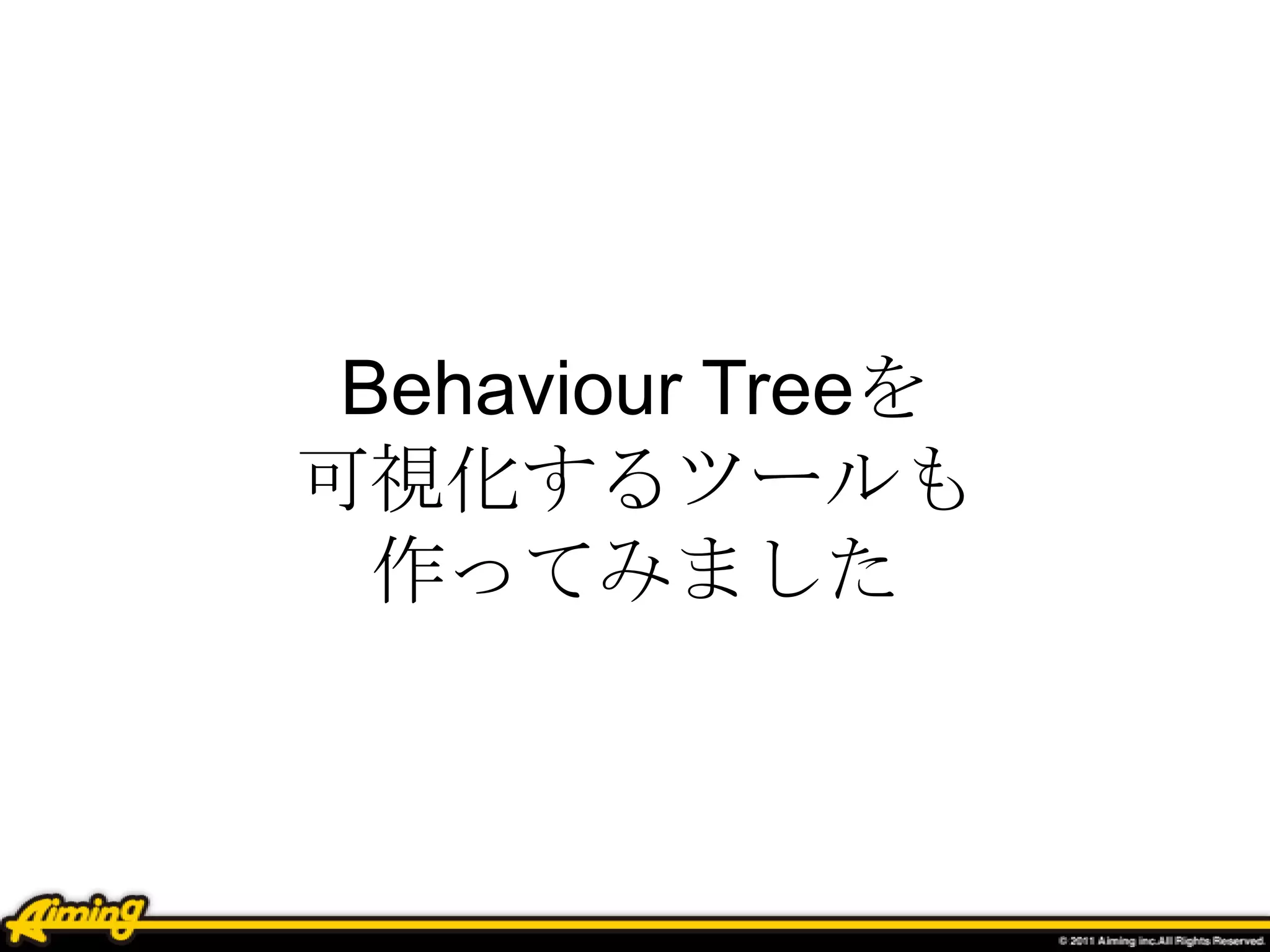 Behaviour Treeを
可視化するツールも
作ってみました
 