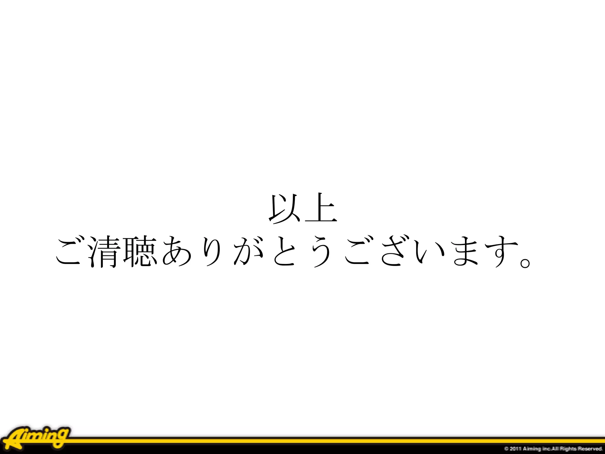 以上
ご清聴ありがとうございます。
 