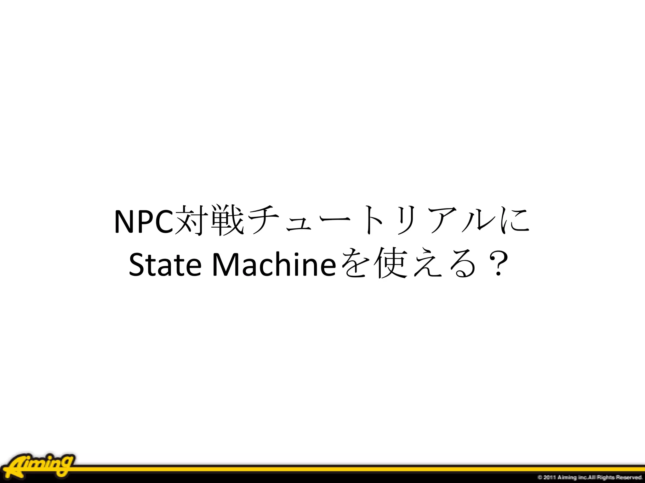 NPC対戦チュートリアルに
State Machineを使える？
 